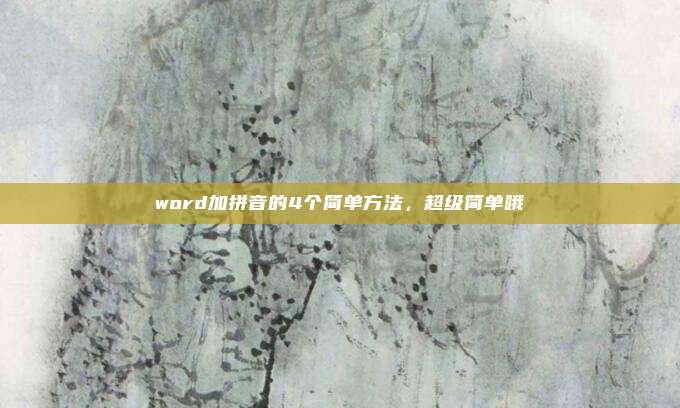 word加拼音的4个简单方法，超级简单哦