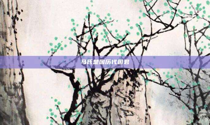 马氏楚国历代国君