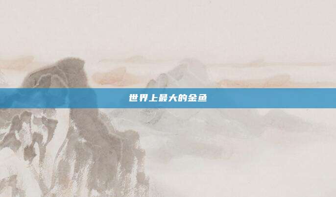 世界上最大的金鱼