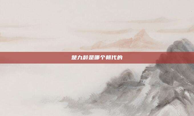 楚九龄是哪个朝代的