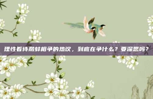 理性看待鹬蚌相争的热议，到底在争什么？要深思吗？
