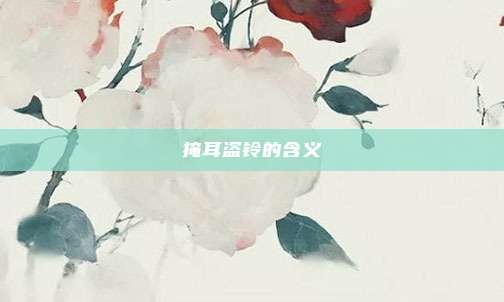 掩耳盗铃的含义