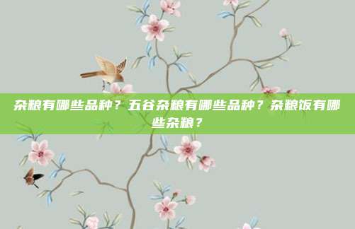 杂粮有哪些品种？五谷杂粮有哪些品种？杂粮饭有哪些杂粮？