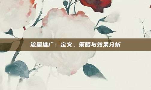 流量推广：定义、策略与效果分析