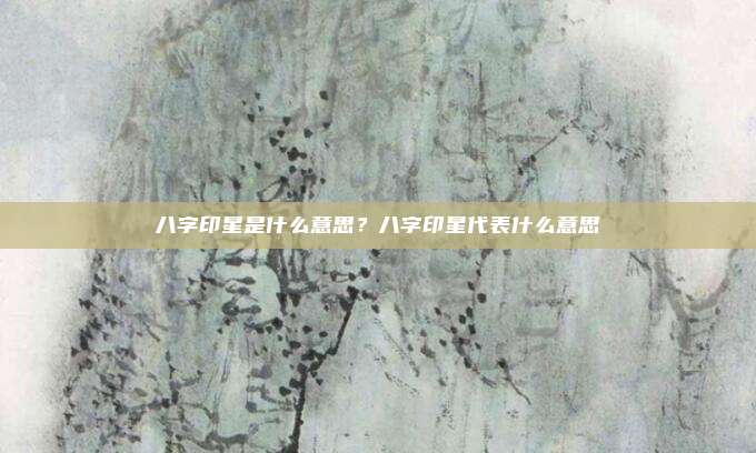 八字印星是什么意思？八字印星代表什么意思