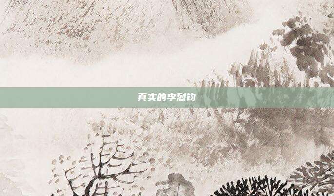 真实的李烈钧