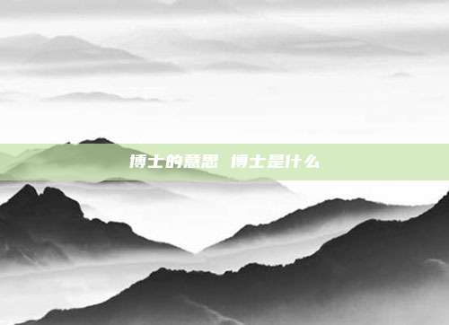 博士的意思 博士是什么