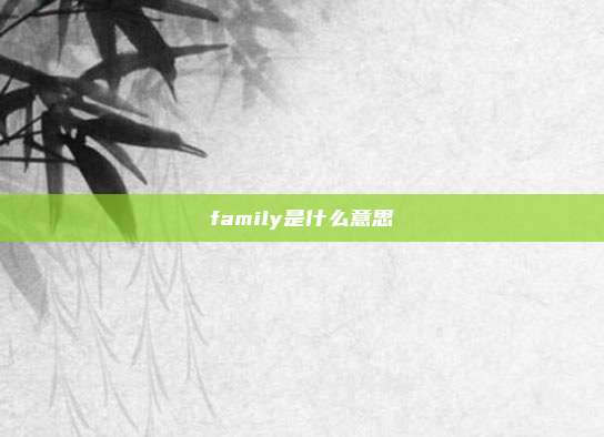 family是什么意思