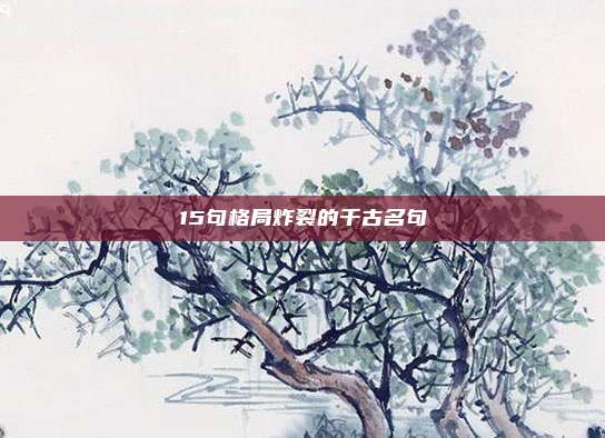 15句格局炸裂的千古名句