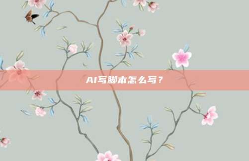 AI写脚本怎么写？