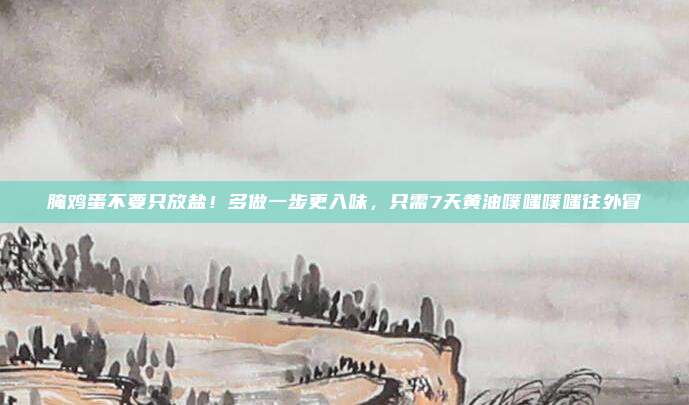 腌鸡蛋不要只放盐！多做一步更入味，只需7天黄油噗嗤噗嗤往外冒
