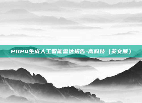 2024生成人工智能雷达报告-高科技（英文版）