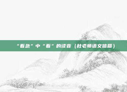“着急”中“着”的读音（杜老师语文信箱）