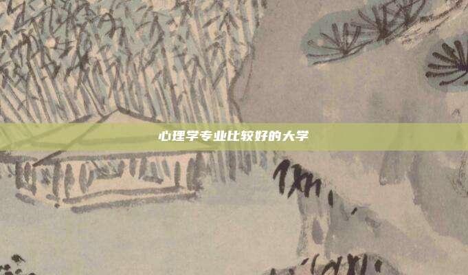 心理学专业比较好的大学