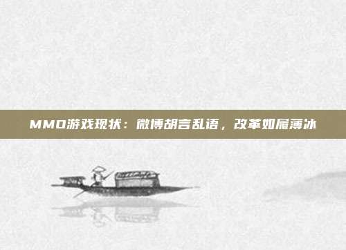 MMO游戏现状：微博胡言乱语，改革如履薄冰