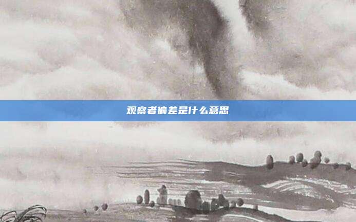 观察者偏差是什么意思