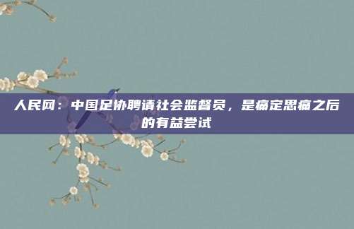 人民网：中国足协聘请社会监督员，是痛定思痛之后的有益尝试