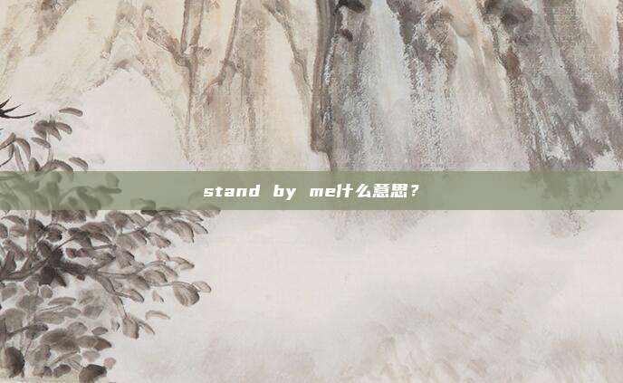 stand by me什么意思？