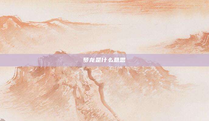 梦龙是什么意思