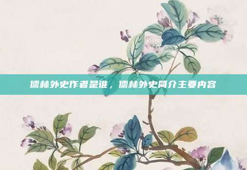 儒林外史作者是谁，儒林外史简介主要内容