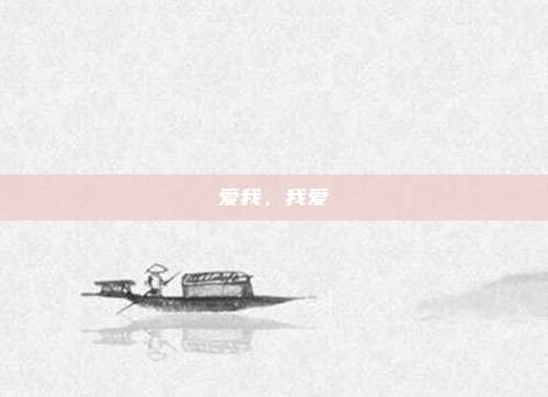 爱我，我爱