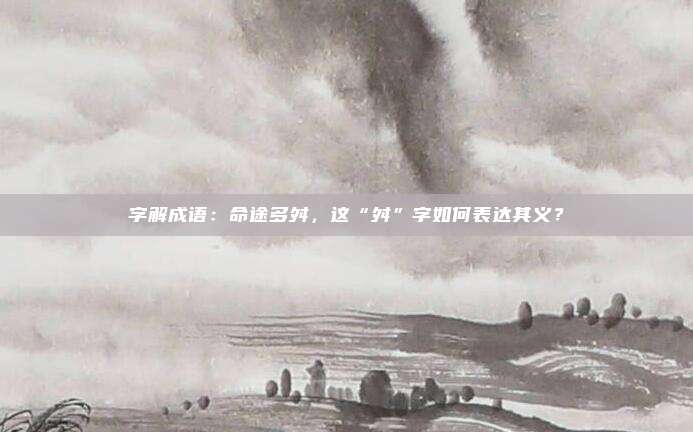 字解成语：命途多舛，这“舛”字如何表达其义？
