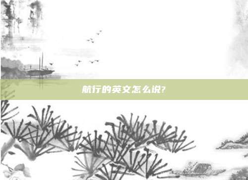 航行的英文怎么说?