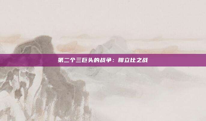 第二个三巨头的战争：腓立比之战