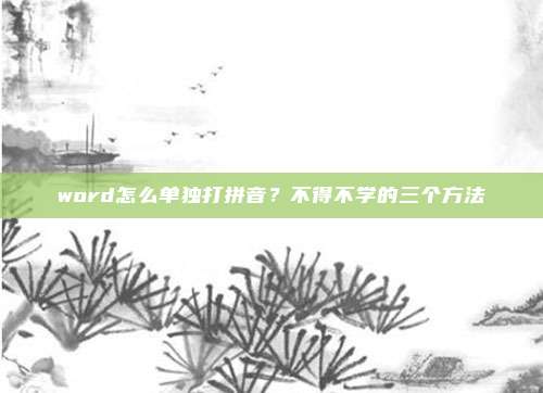 word怎么单独打拼音？不得不学的三个方法