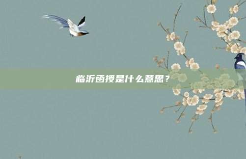临沂函授是什么意思？