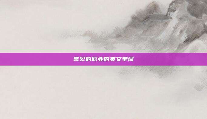 常见的职业的英文单词