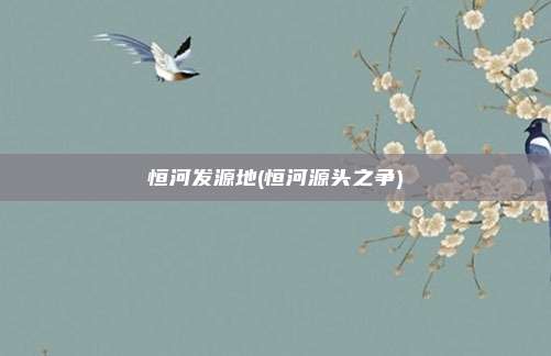 恒河发源地(恒河源头之争)