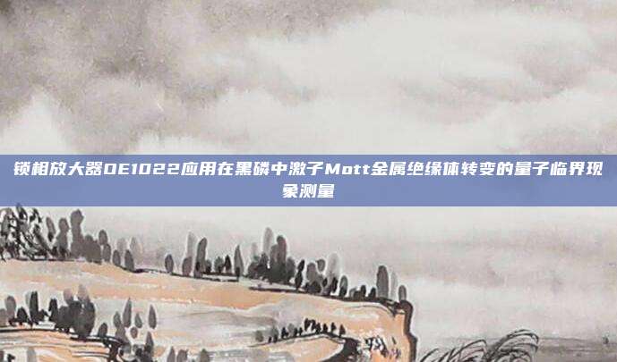 锁相放大器OE1022应用在黑磷中激子Mott金属绝缘体转变的量子临界现象测量