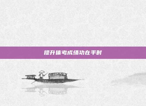 提升体考成绩功在平时
