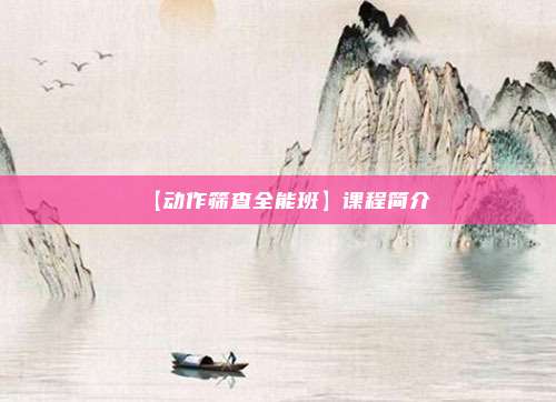 【动作筛查全能班】课程简介