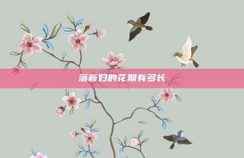 落新妇的花期有多长