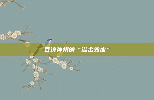 百济神州的“溢出效应”