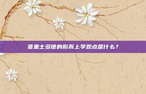 亚里士多德的形而上学观点是什么？