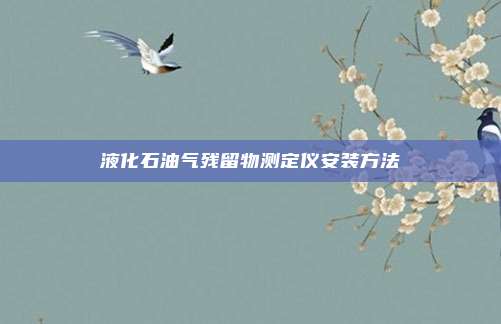 液化石油气残留物测定仪安装方法