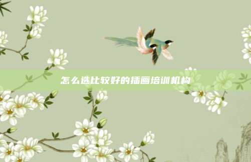 怎么选比较好的插画培训机构