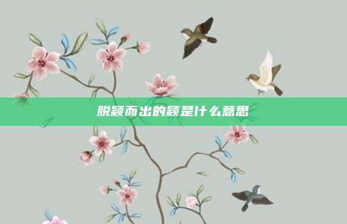 脱颖而出的颖是什么意思