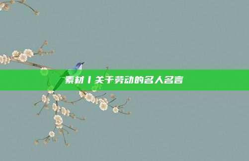 素材丨关于劳动的名人名言