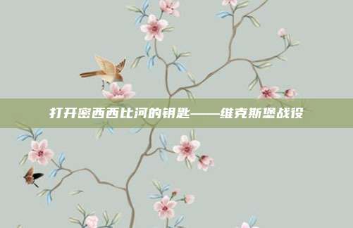 打开密西西比河的钥匙——维克斯堡战役