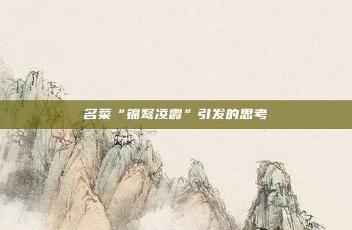 名菜“锦鹜凌霞”引发的思考