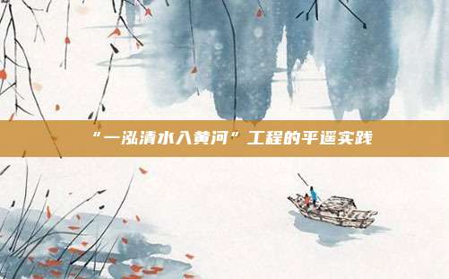 “一泓清水入黄河”工程的平遥实践