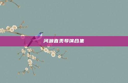河濑直美导演合集