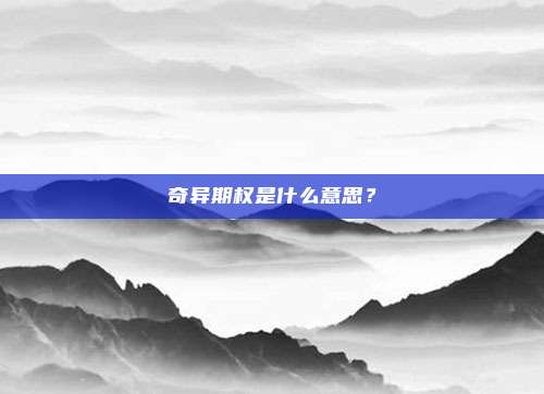 奇异期权是什么意思？
