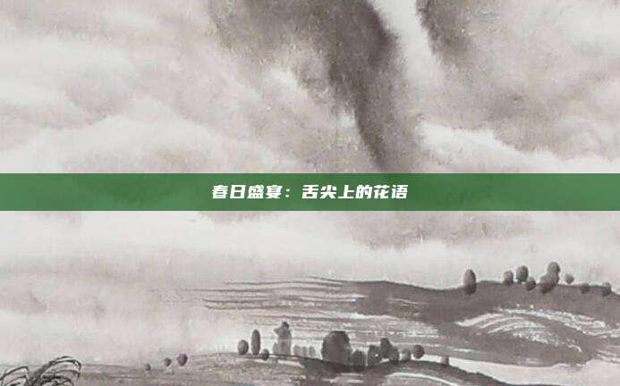 春日盛宴：舌尖上的花语