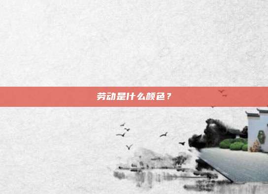 劳动是什么颜色？