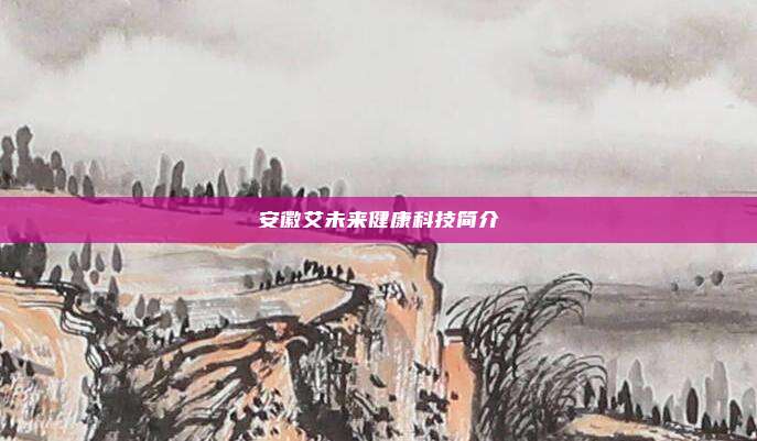 安徽艾未来健康科技简介